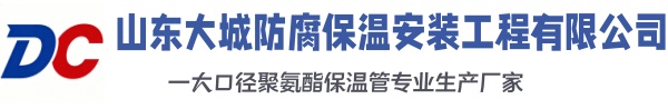 花山大城防腐保温安装工程有限公司